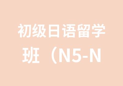 初级日语留学班（N5-N4）