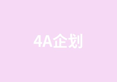 4A企划