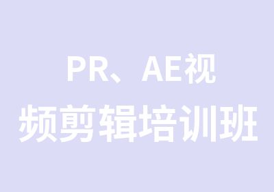 PR、AE视频剪辑培训班