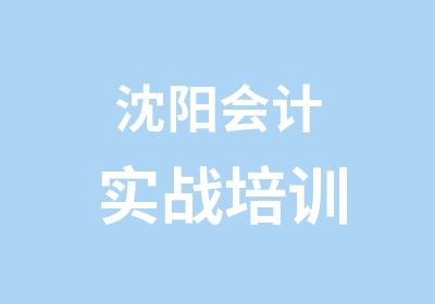 沈阳会计实战培训