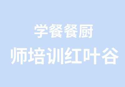 学餐餐厨师培训红叶谷