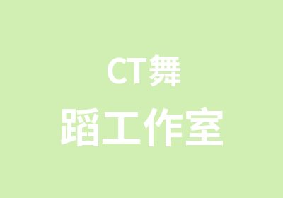 CT舞蹈工作室