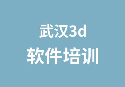 武汉3d软件培训