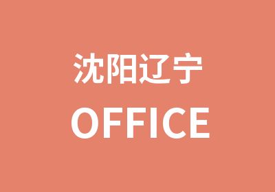 沈阳辽宁OFFICE