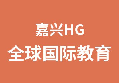 嘉兴HG全球国际教育