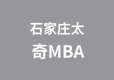 石家庄太奇MBA