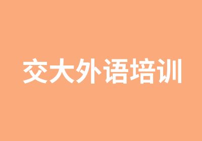 上海交大外语培训培训中心