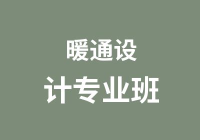 暖通设计专业班