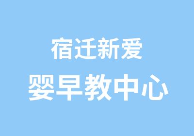 宿迁新爱婴早教中心