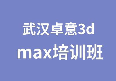 武汉卓意3dmax培训班