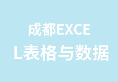 成都EXCEL表格与数据处理培训班