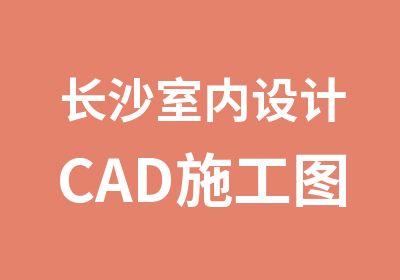 长沙室内设计CAD施工图培训