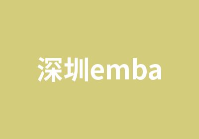 深圳emba