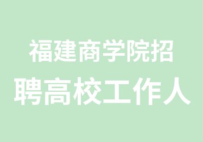 福建商学院高校工作人员面试