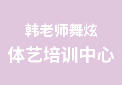 韩老师舞炫体艺培训中心