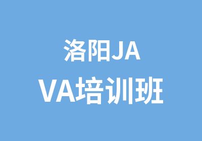 洛阳JAVA培训班