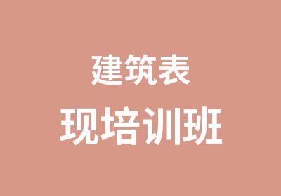 建筑表现培训班