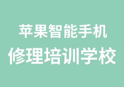 苹果智能手机修理培训学校