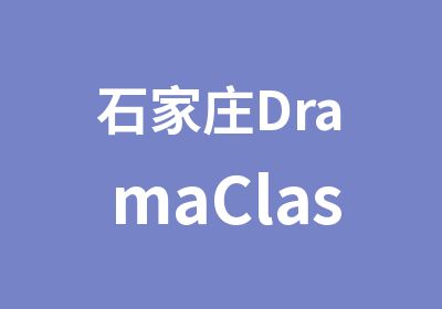 石家庄DramaClass英文戏剧课