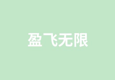 盈飞无限