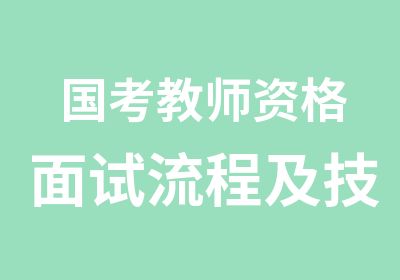 国考教师资格面试流程及技巧