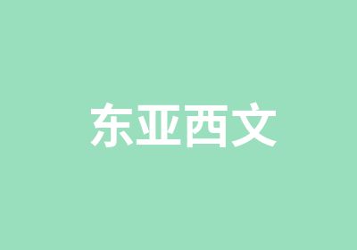 东亚西文