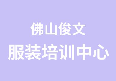 佛山俊文服装培训中心