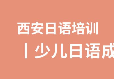 西安日语培训丨少儿日语成人日语培训（4-18岁）