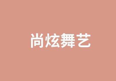 尚炫舞艺