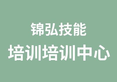 锦弘技能培训培训中心