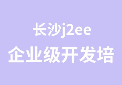长沙j2ee企业级开发培训