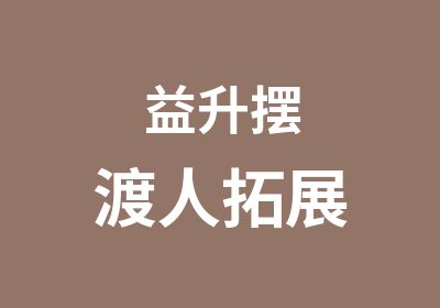 益升摆渡人拓展