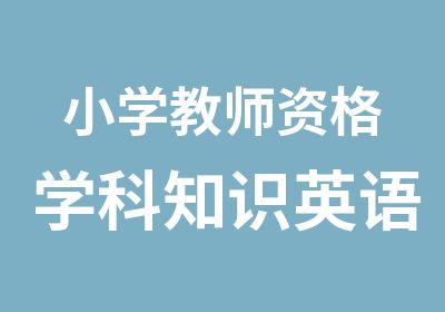 小学教师资格学科知识英语精讲班统考