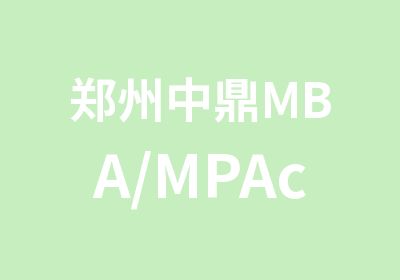 郑州中鼎MBA/MPAcc模考串讲阶段启动