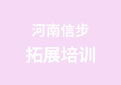 河南信步拓展培训