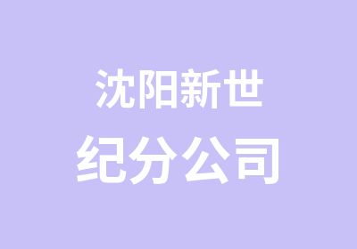 沈阳新世纪分公司