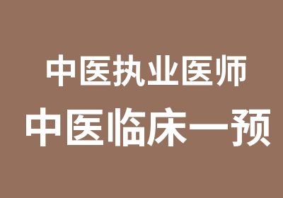 中医执业医师中医临床一预测班