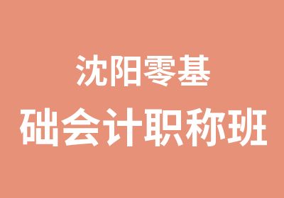 沈阳零基础会计职称班