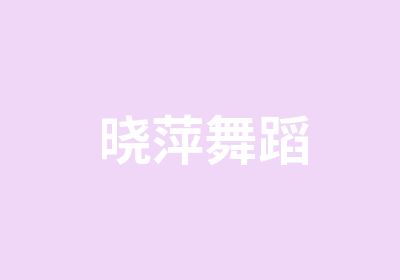 晓萍舞蹈