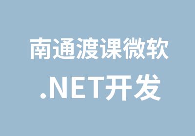 南通渡课微软.NET开发培训PHP培训