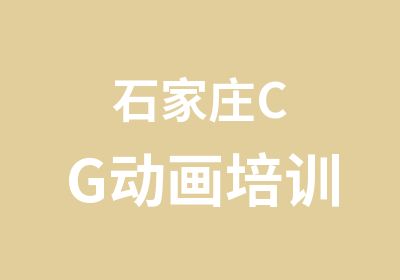 石家庄CG动画培训