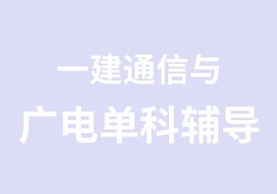 一建通信与广电单科辅导