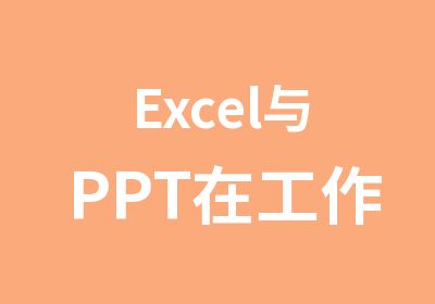 Excel与PPT在工作中的应用培训