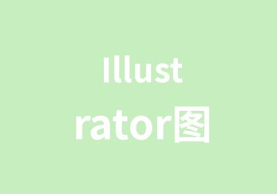 Illustrator图形绘制专业班