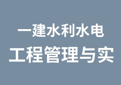 一建水利水电工程管理与实务