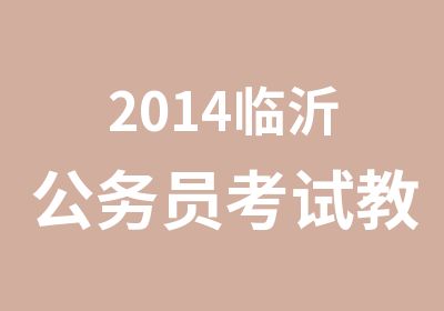 2014临沂公务员考试教材怎么选择