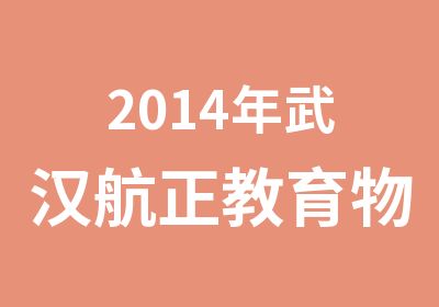 2014年武汉航正教育物业管理员报名中