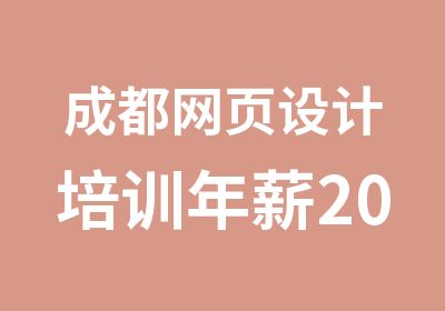 成都网页设计培训20万