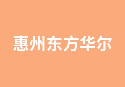 惠州东方华尔