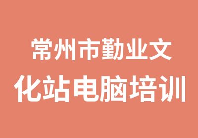 常州市勤业文化站电脑培训中心